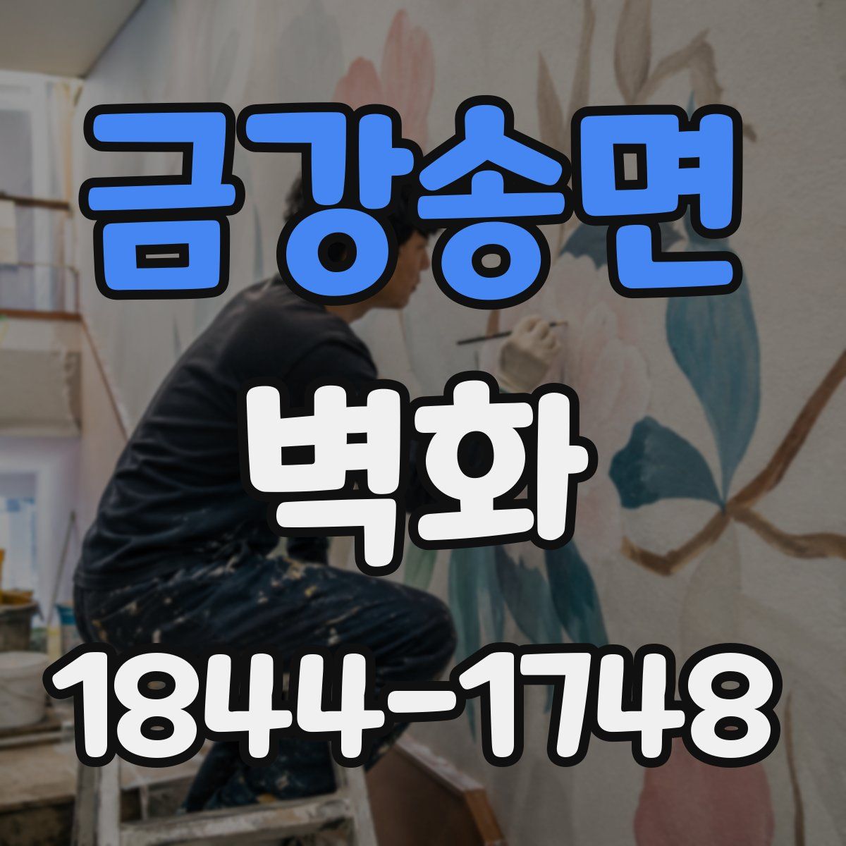 금강송면 벽화