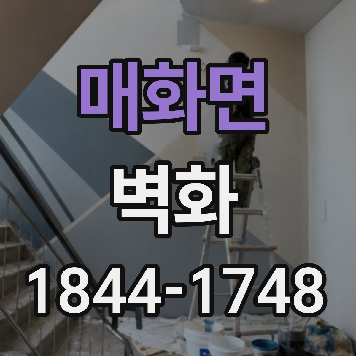 매화면 벽화