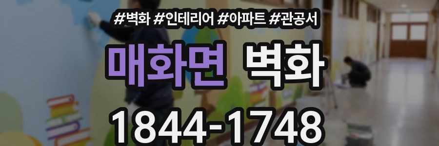 매화면 벽화