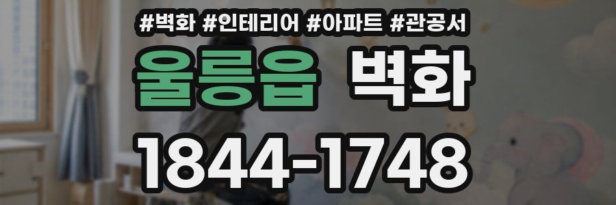 울릉읍 벽화