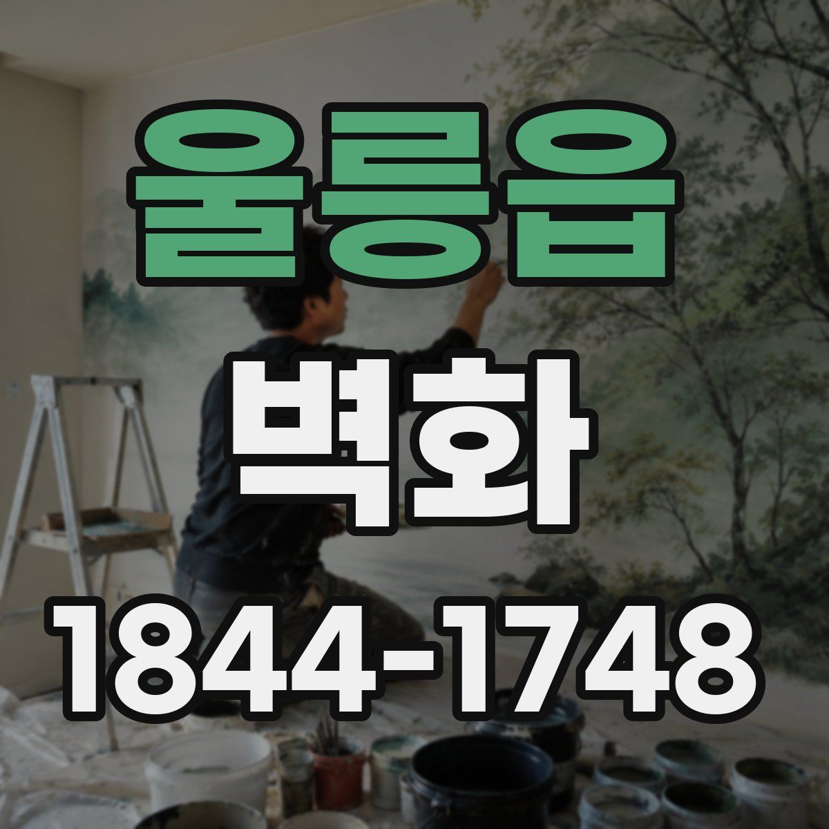 울릉읍 벽화