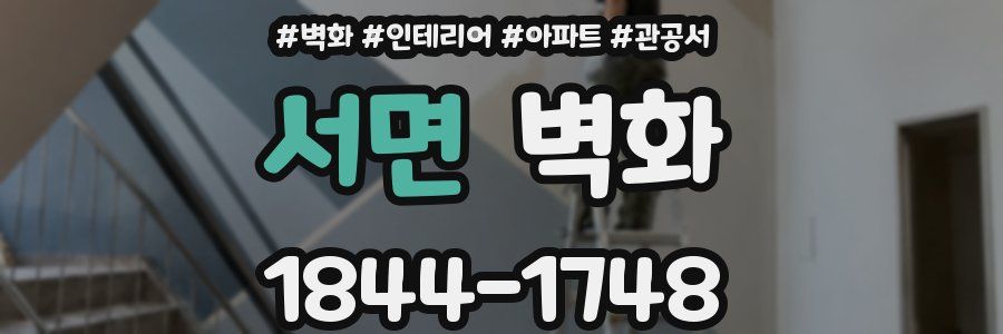 서면 벽화