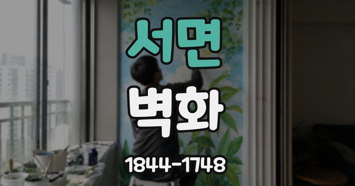 서면 벽화