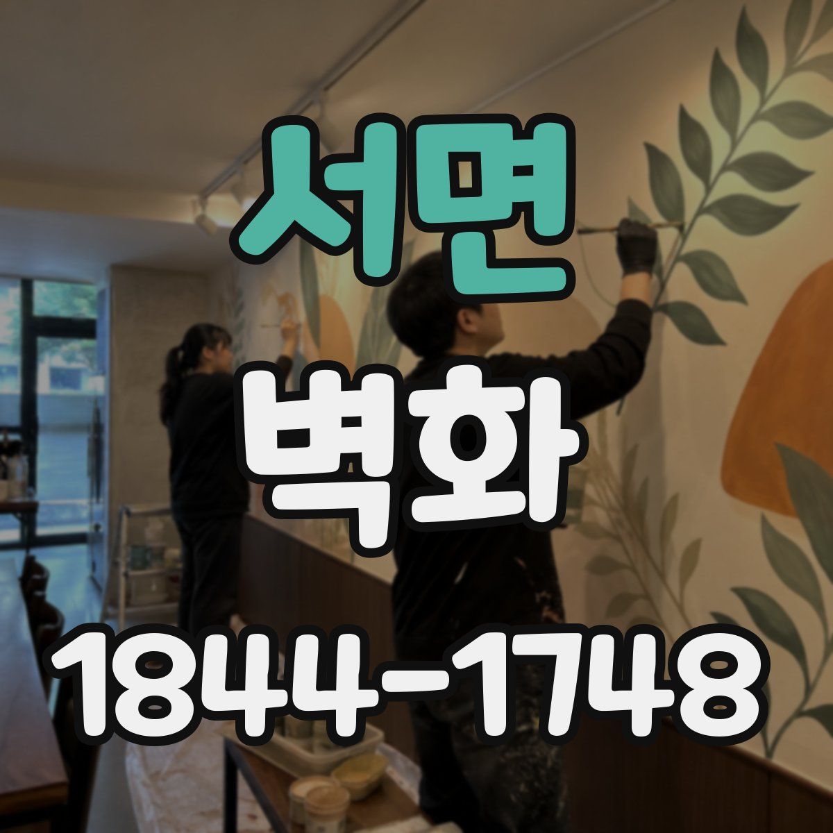 서면 벽화