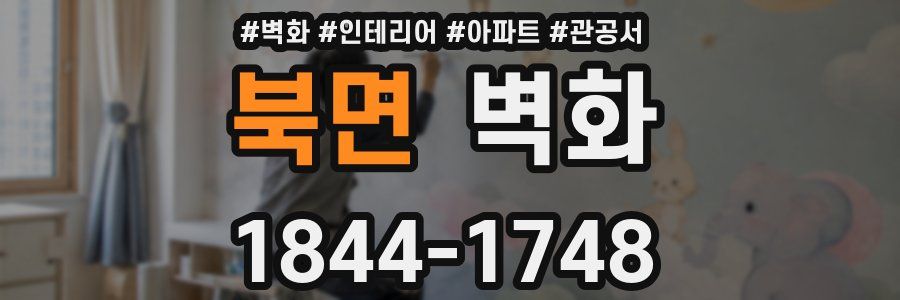 북면 벽화
