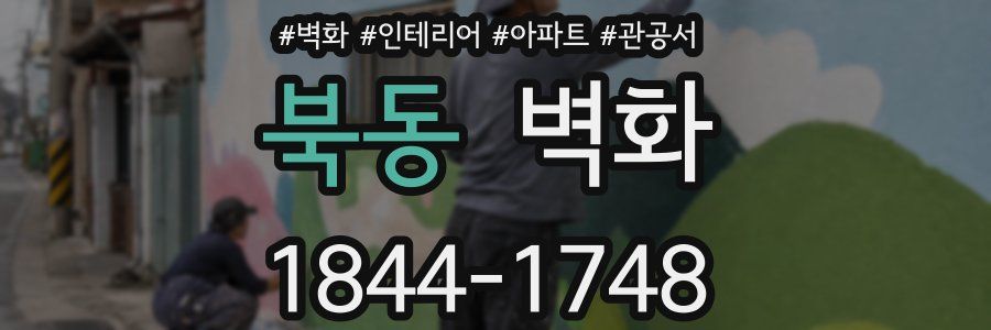 북동 벽화