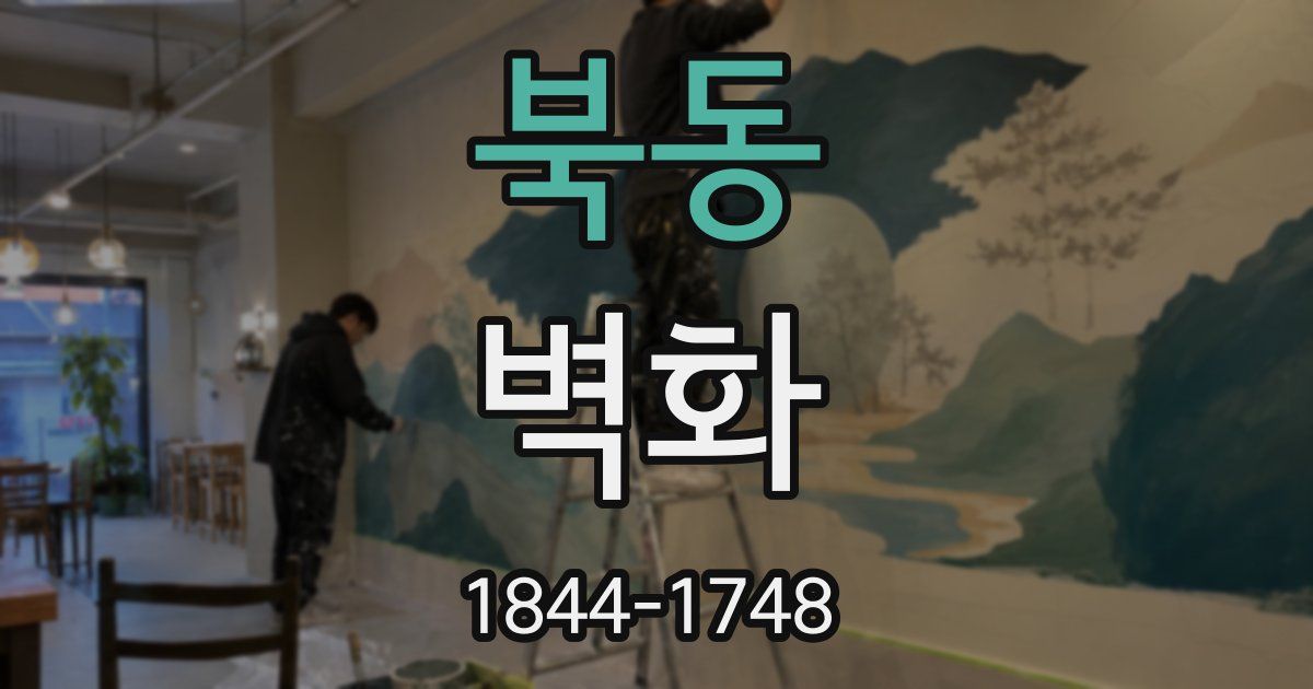 북동 벽화