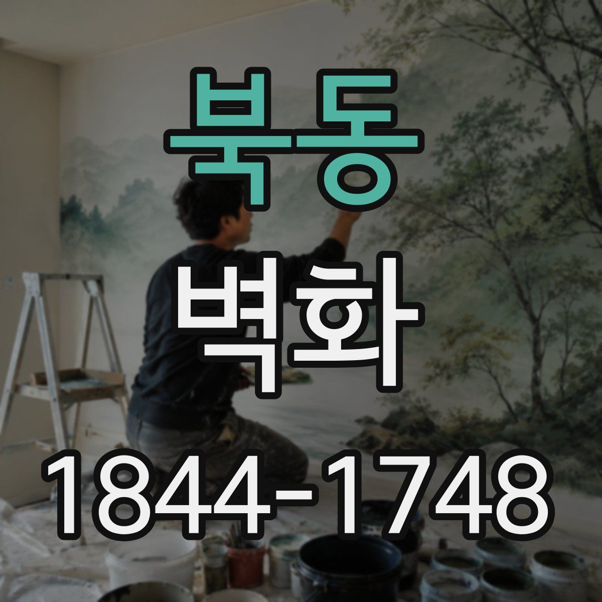 북동 벽화