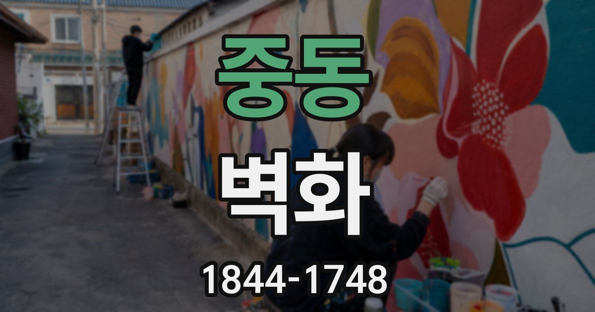 중동 벽화