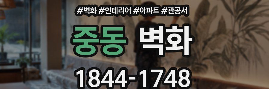 중동 벽화
