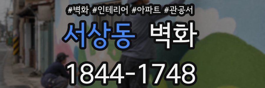 서상동 벽화