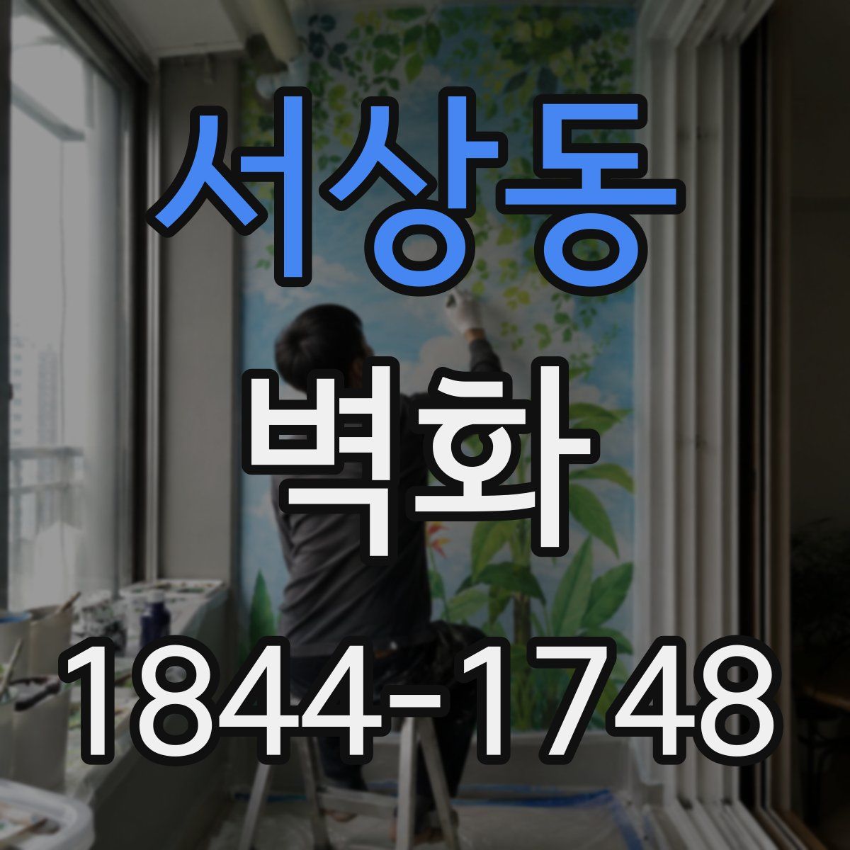 서상동 벽화