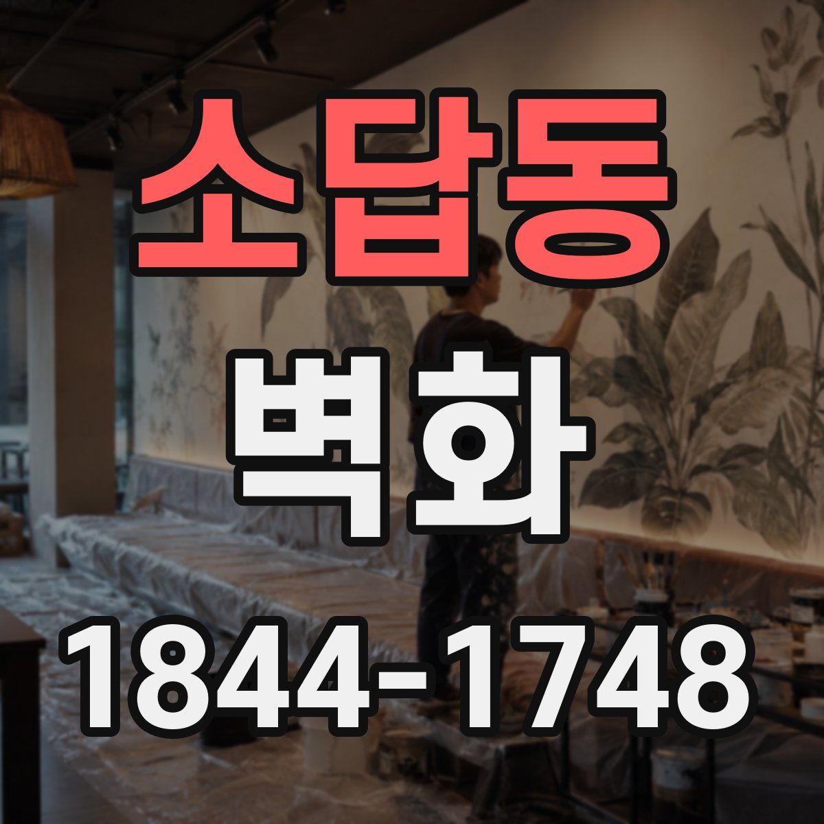 소답동 벽화