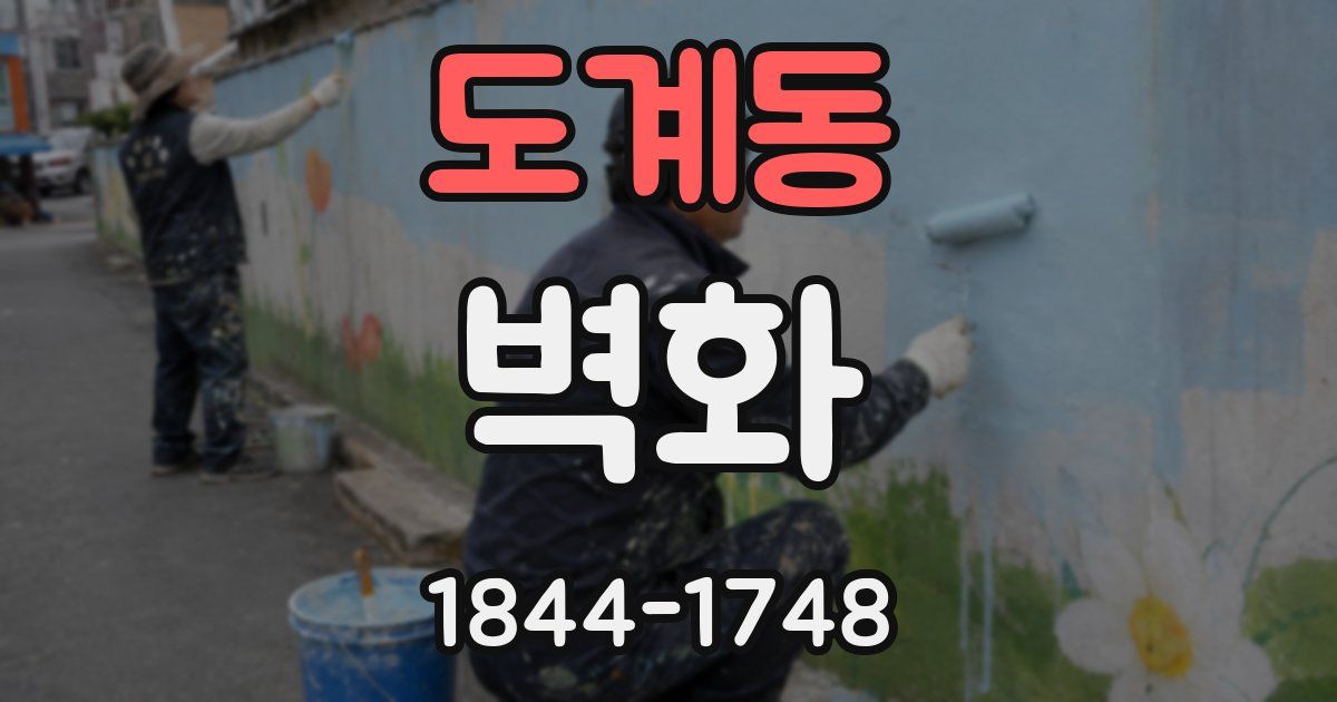 도계동 벽화