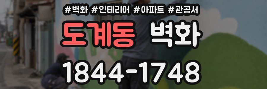 도계동 벽화