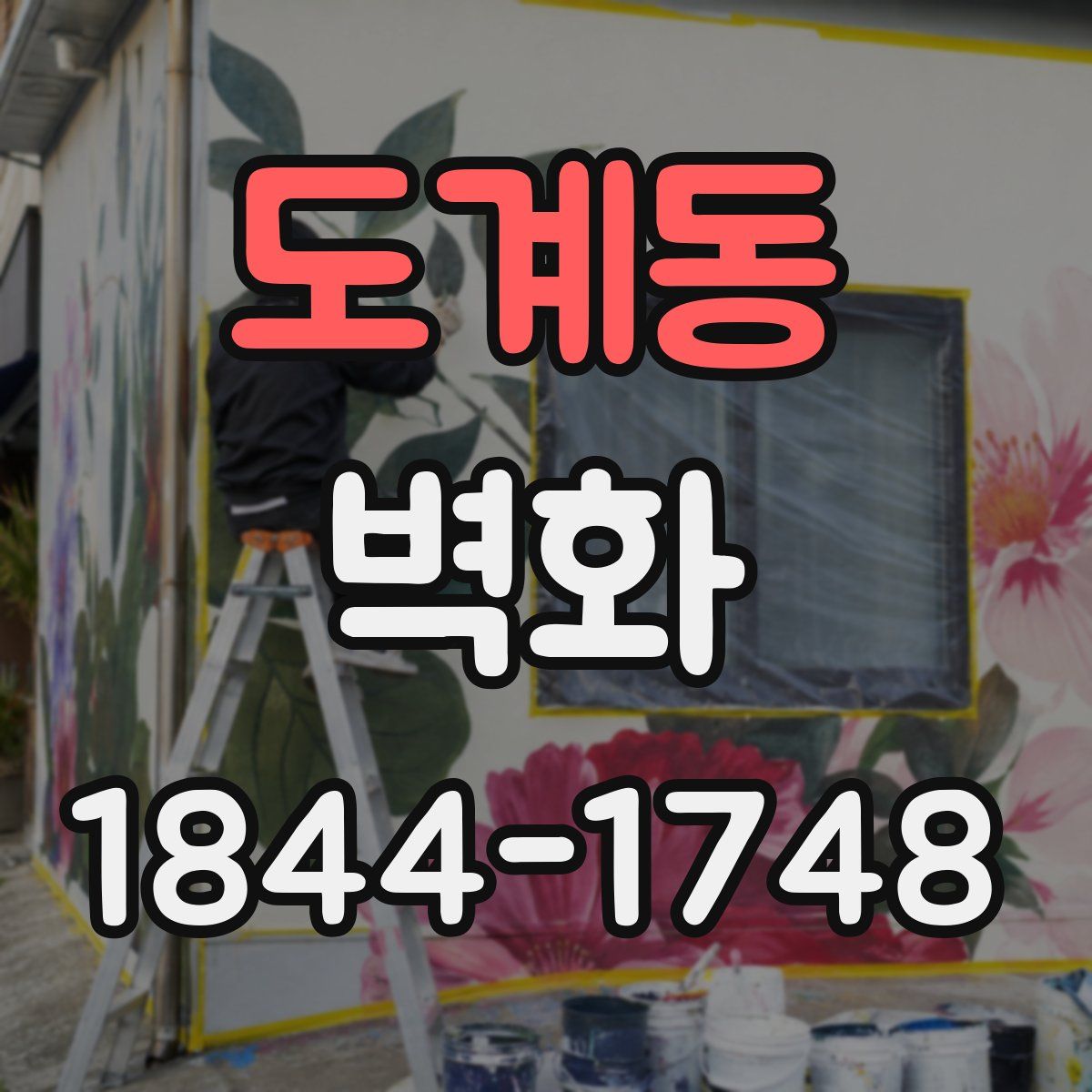 도계동 벽화