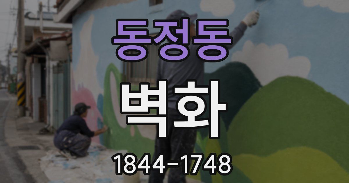 동정동 벽화