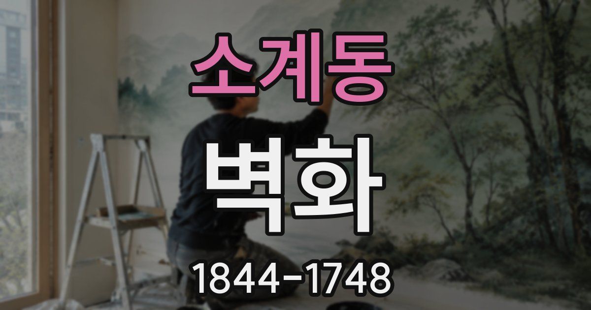 소계동 벽화