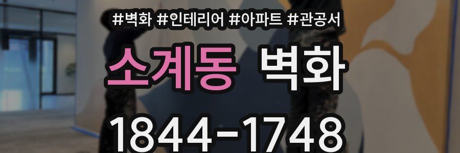 소계동 벽화