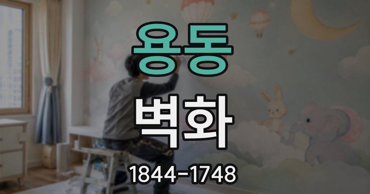 용동 벽화