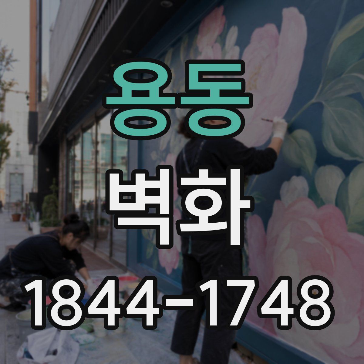 용동 벽화