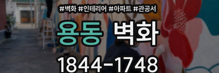 용동 벽화
