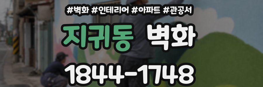 지귀동 벽화