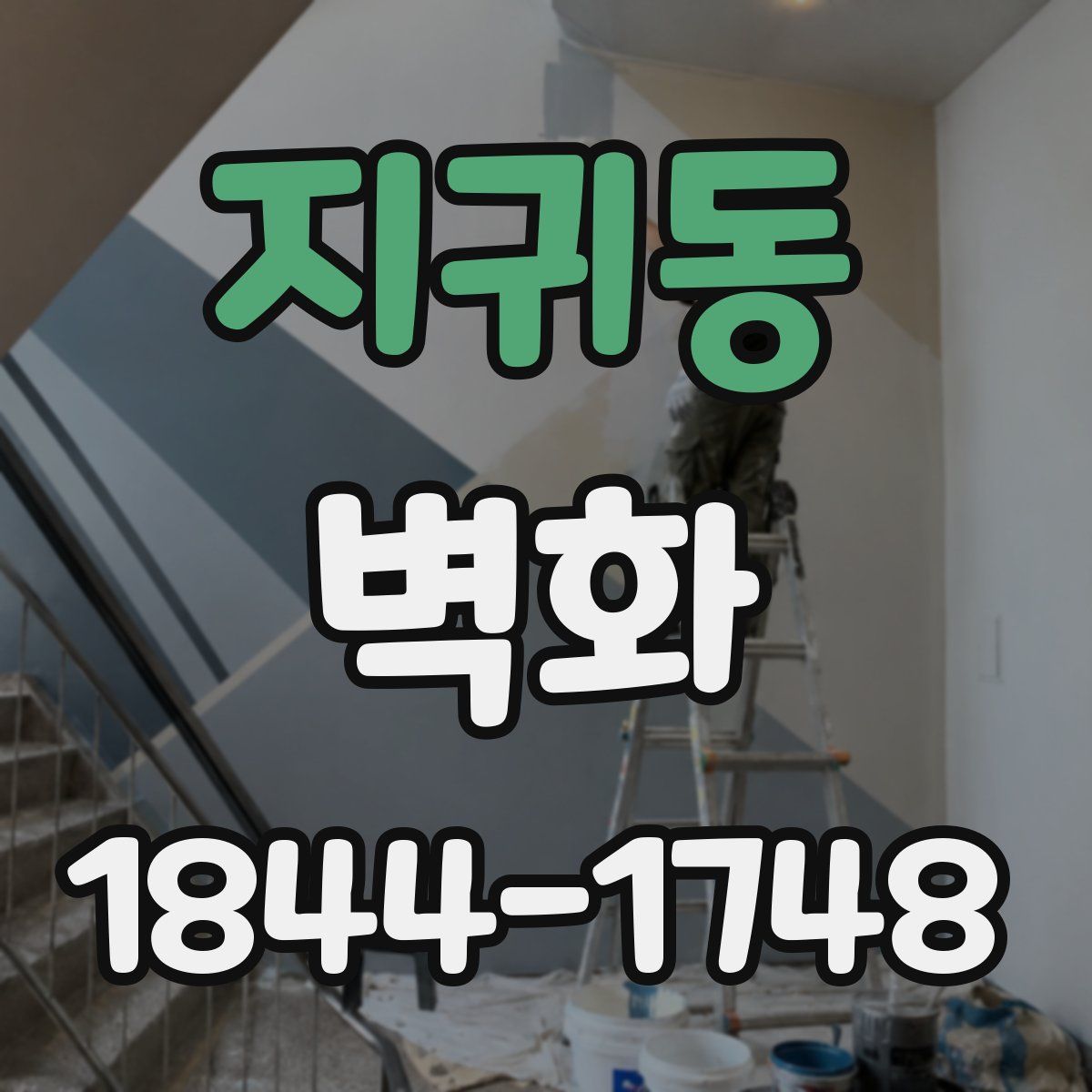 지귀동 벽화
