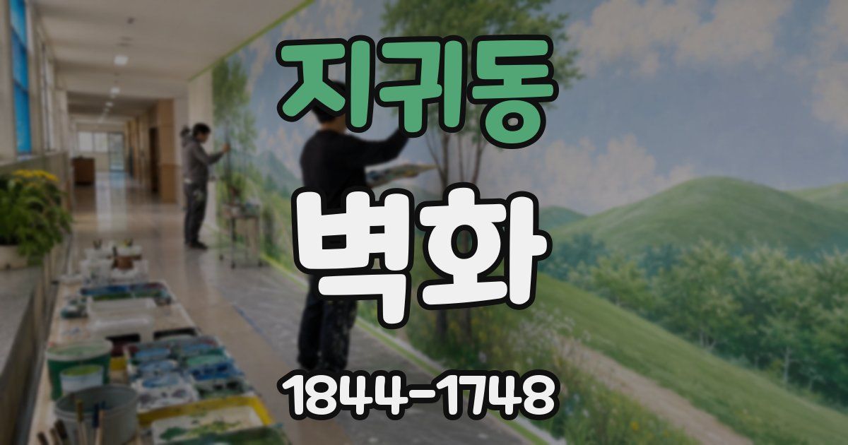 지귀동 벽화