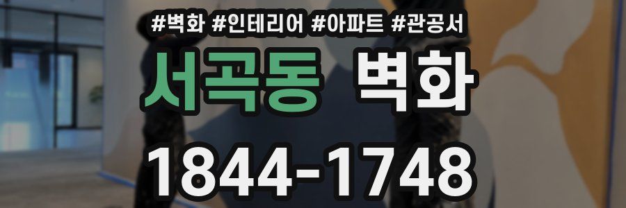 서곡동 벽화