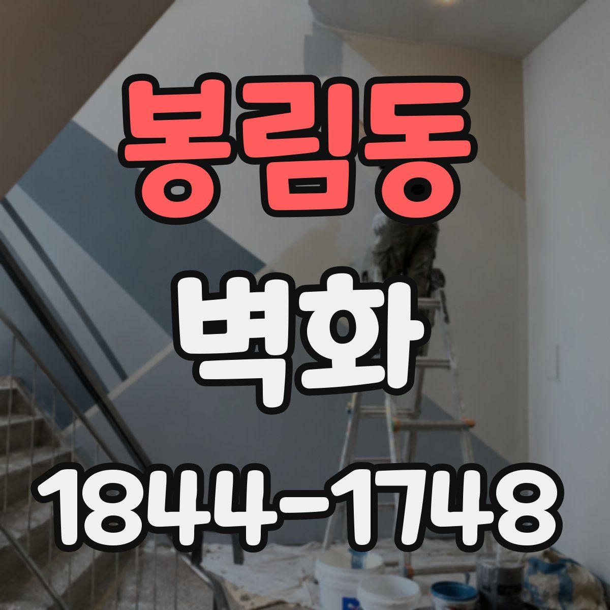 봉림동 벽화