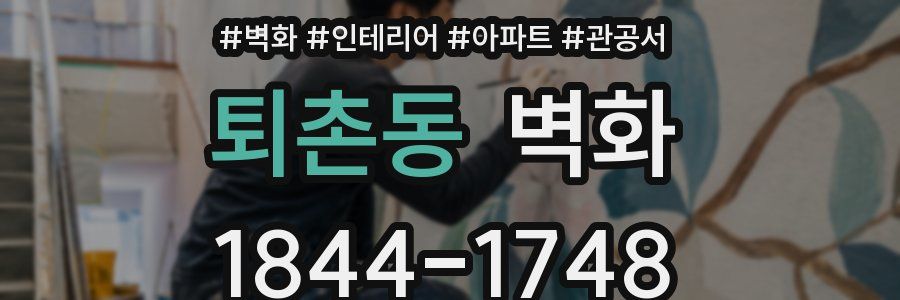 퇴촌동 벽화