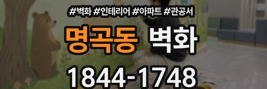 명곡동 벽화