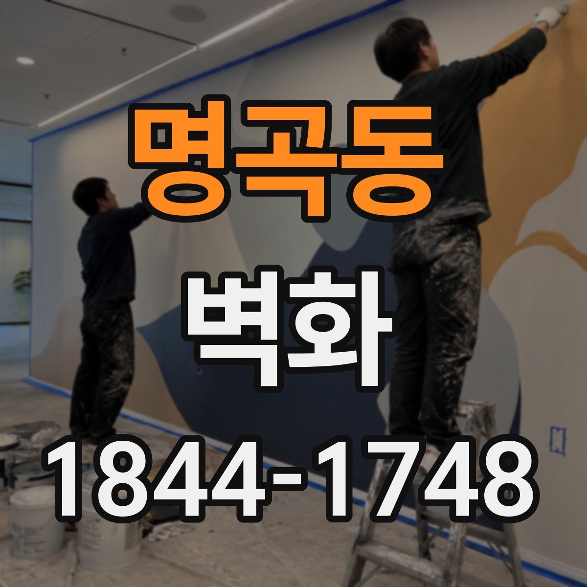 명곡동 벽화