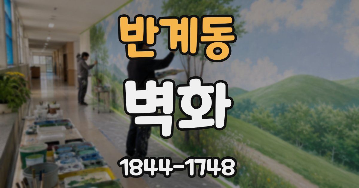 반계동 벽화