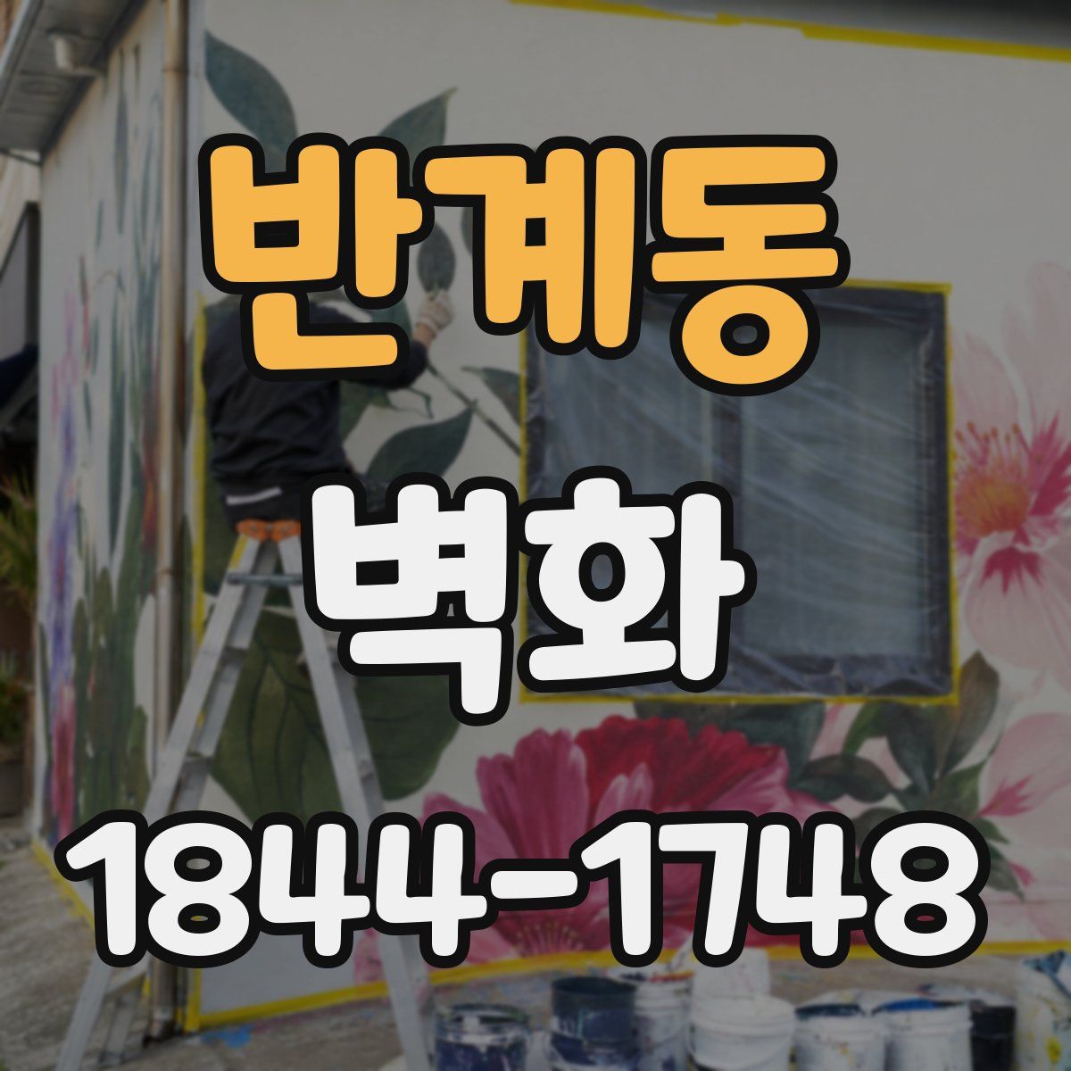 반계동 벽화