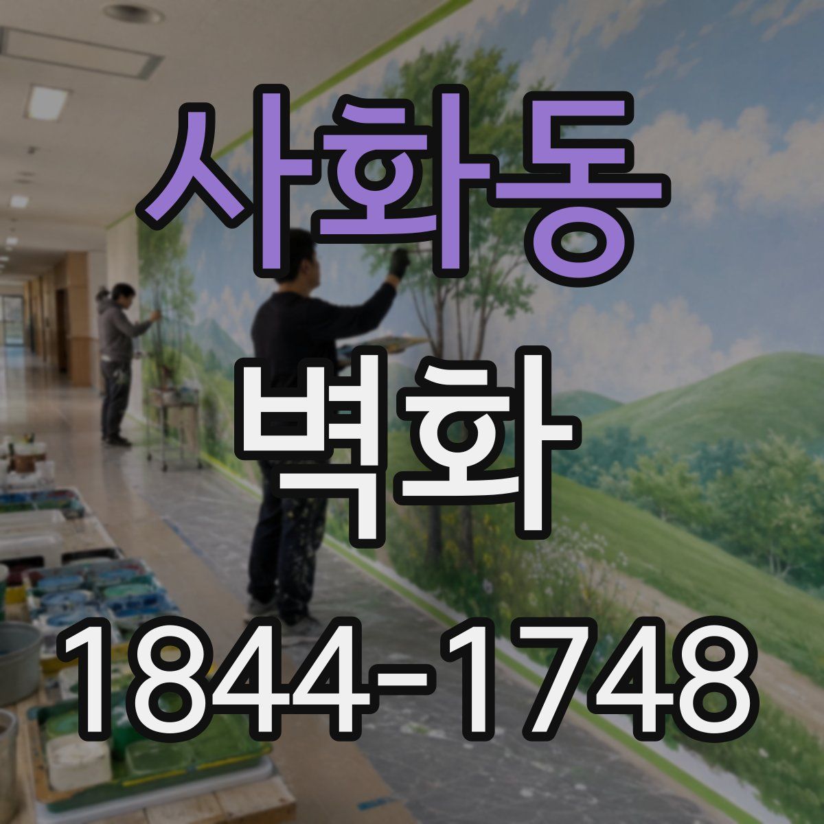 사화동 벽화