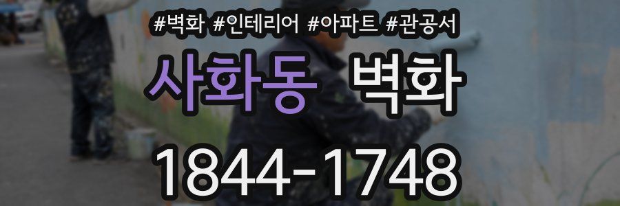 사화동 벽화