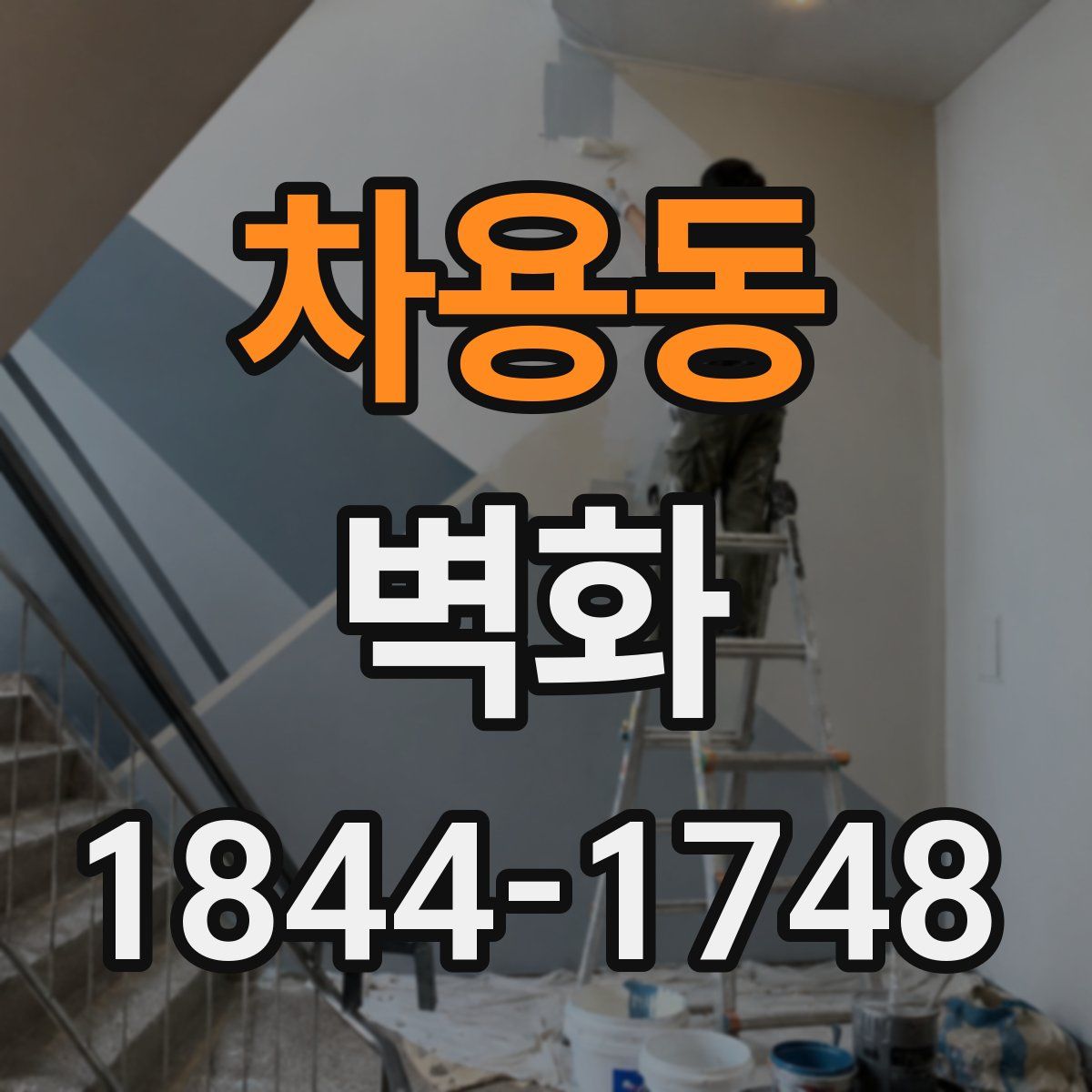 차용동 벽화
