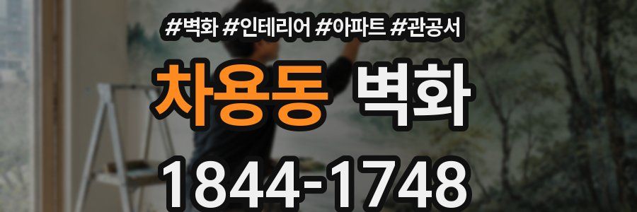 차용동 벽화