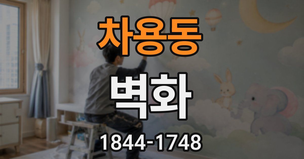 차용동 벽화