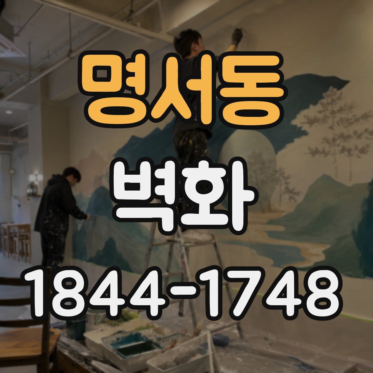명서동 벽화