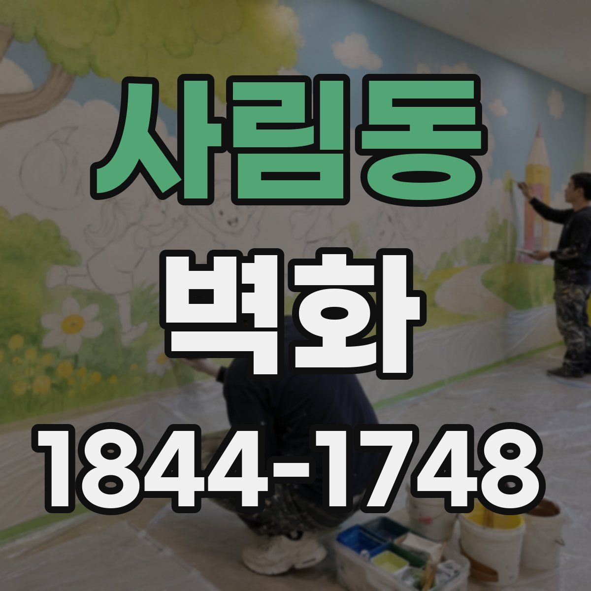 사림동 벽화