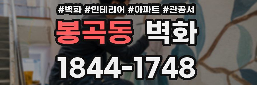 봉곡동 벽화