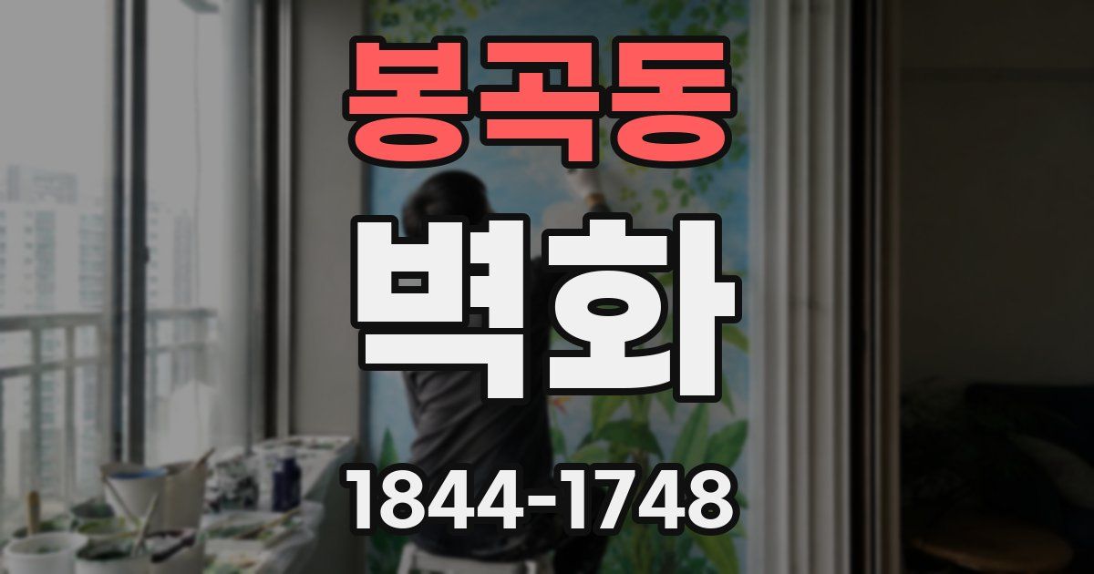 봉곡동 벽화