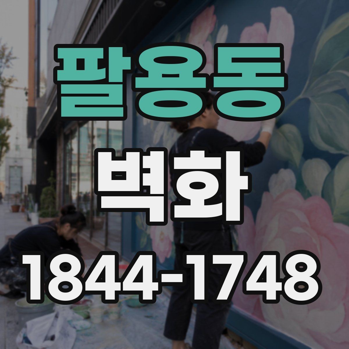 팔용동 벽화 표면 처리에 따른 유지 관리 방식