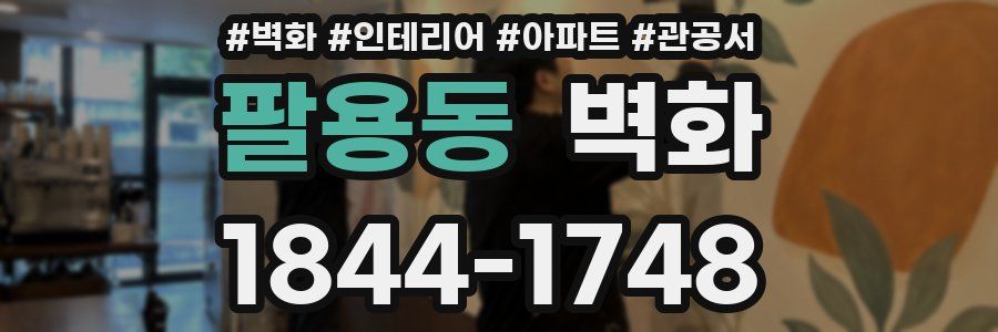 팔용동 벽화
