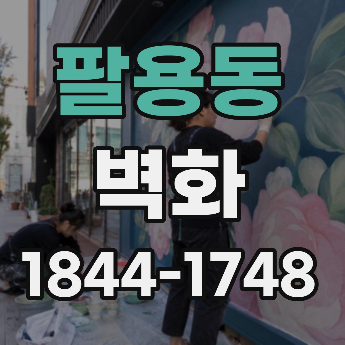 팔용동 벽화