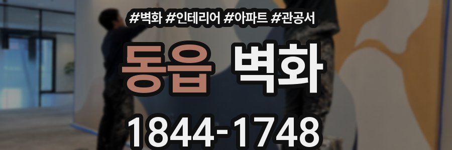 동읍 벽화