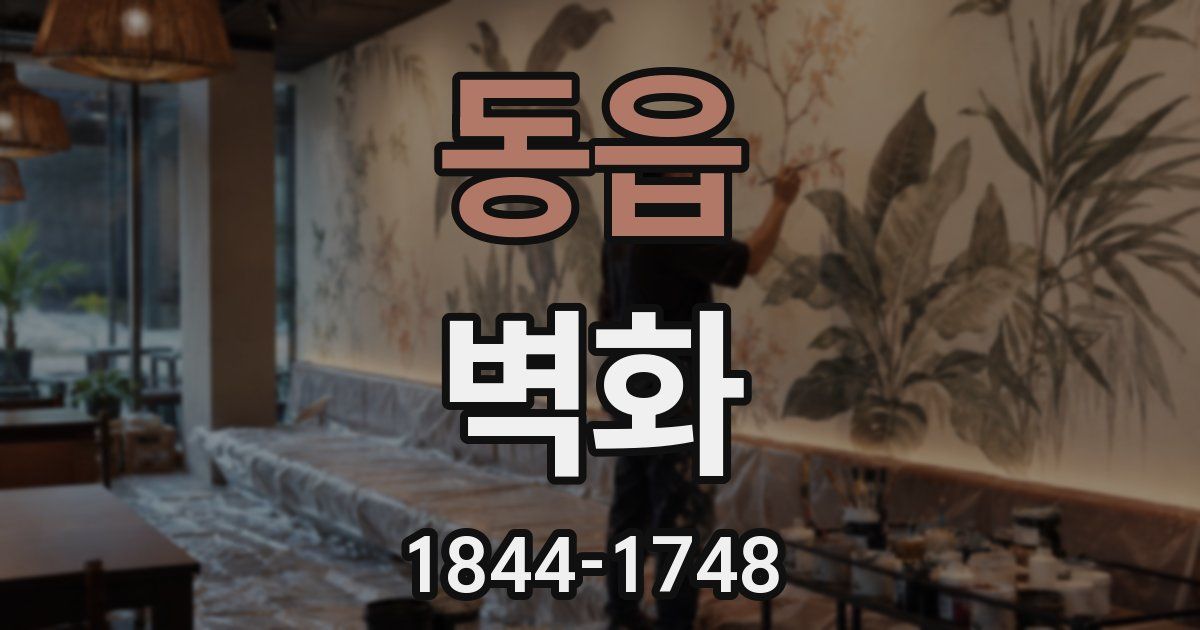 동읍 벽화